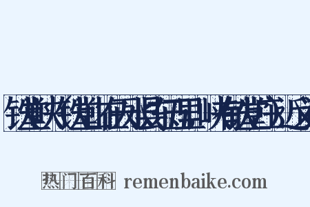 铁堂峡（铁堂山在天水县东五里，峡有铁堂庄）近义词是什么意思的图片